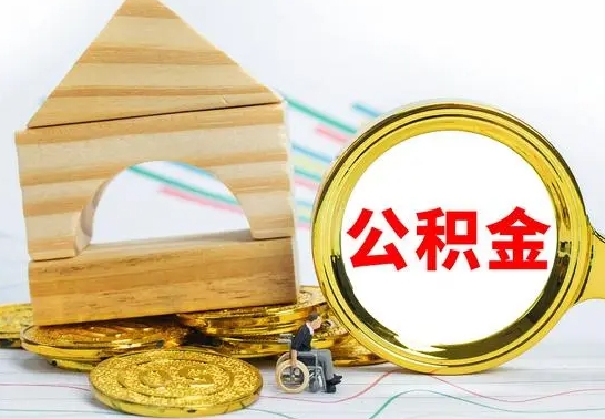 冷水江公积金怎么领取（怎么领取公积金钱）
